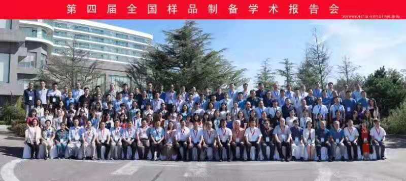 青岛PA旗舰厅官网仪器有限公司参加第四届全国样品制备学术报告会